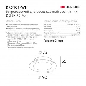 DK3101-WH Встраиваемый влагозащищенный светильник, IP65, до 10 Вт, LED, GU5,3, белый в Александровском - alexsandrovskoe.ok-mebel.com | фото 10