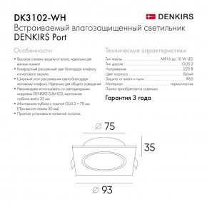 DK3102-WH Встраиваемый влагозащищенный светильник, IP65, до 10 Вт, LED, GU5,3, белый в Александровском - alexsandrovskoe.ok-mebel.com | фото 8