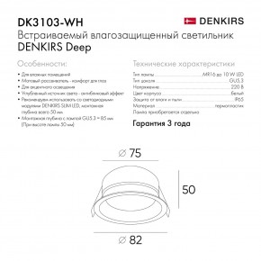 DK3103-WH Встраиваемый влагозащищенный светильник, IP 65, 10 Вт, GU5.3, LED, белый, пластик в Александровском - alexsandrovskoe.ok-mebel.com | фото 6