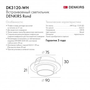 DK3120-WH Встраиваемый светильник, IP20, до 15 Вт, LED, GU5,3, белый, пластик в Александровском - alexsandrovskoe.ok-mebel.com | фото 7