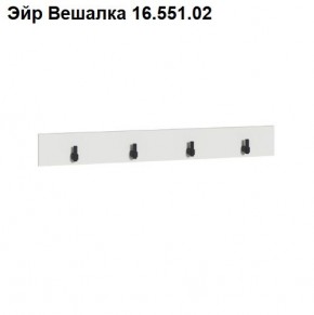 Эйр Вешалка 16.551.02 в Александровском - alexsandrovskoe.ok-mebel.com | фото