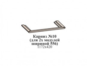 Карниз №10 (общий для 2-х модулей шириной 556 мм) ЭЙМИ Бодега белая/патина серебро в Александровском - alexsandrovskoe.ok-mebel.com | фото