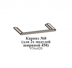 Карниз №8 (общий для 2-х модулей шириной 458 мм) ЭЙМИ Бодега белая/патина серебро в Александровском - alexsandrovskoe.ok-mebel.com | фото