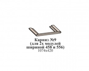 Карниз №9 (общий для 2-х модулей шириной 458 и 556 мм) ЭЙМИ Гикори джексон в Александровском - alexsandrovskoe.ok-mebel.com | фото