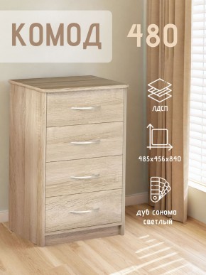 Комод 480 с 4-ящиками (Дуб сонома светлый) в Александровском - alexsandrovskoe.ok-mebel.com | фото 3