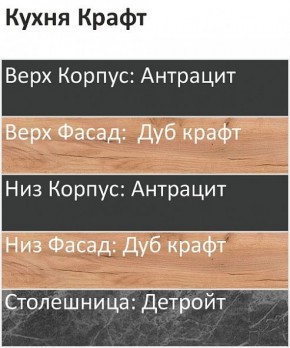 Кухонный гарнитур Крафт 2200 (Стол. 26мм) в Александровском - alexsandrovskoe.ok-mebel.com | фото 3