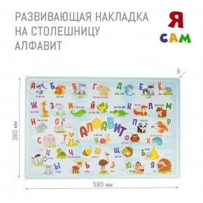 Накладка на столешницу развивающая (Алфавит) в Александровском - alexsandrovskoe.ok-mebel.com | фото