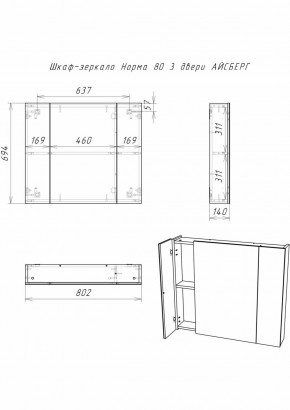 Шкаф-зеркало Норма 80 3 двери АЙСБЕРГ (DA1626HZ) в Александровском - alexsandrovskoe.ok-mebel.com | фото 9