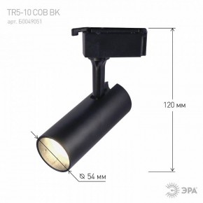 Светильник на штанге Эра  TR5-10 COB BK в Александровском - alexsandrovskoe.ok-mebel.com | фото 5